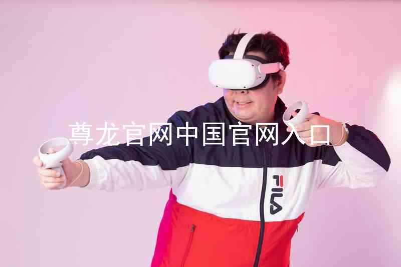 尊龙官网中国官网入口
