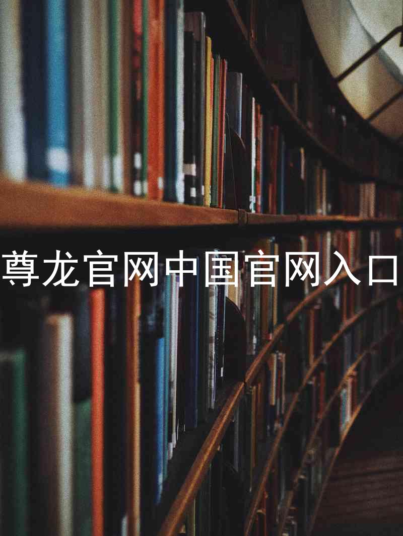 尊龙官网中国官网入口