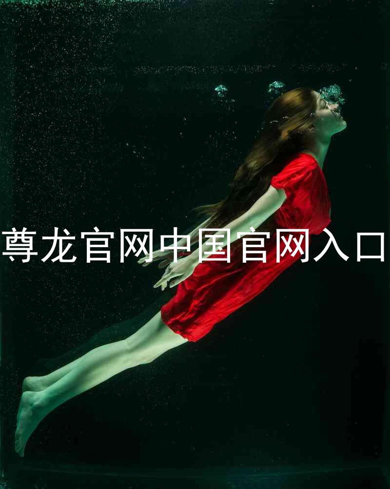 尊龙官网中国官网入口